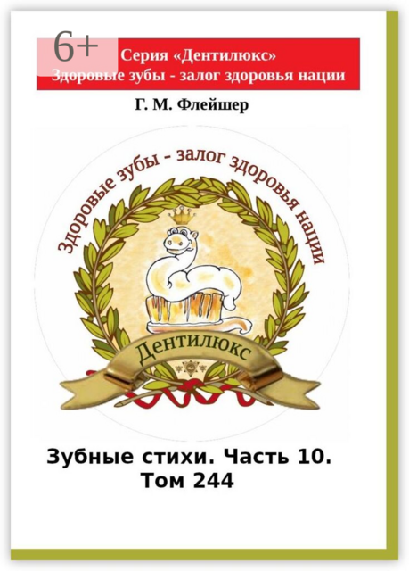 Зубные стихи. Часть 10. Том 244. Серия «Дентилюкс». Здоровые зубы — залог здоровья нации
