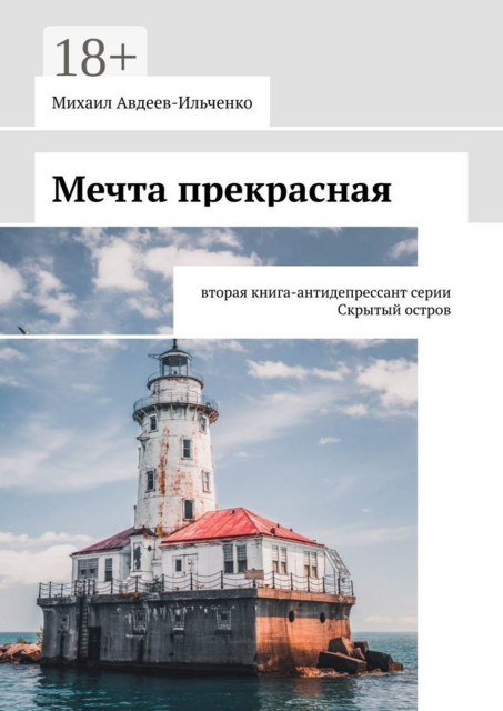 Мечта прекрасная. Вторая книга-антидепрессант серии «Скрытый остров»