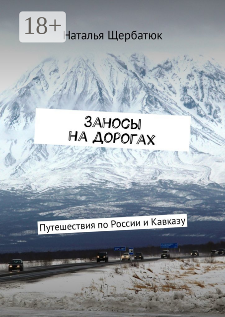 Заносы на дорогах. Путешествия по России и Кавказу, Наталья Щербатюк