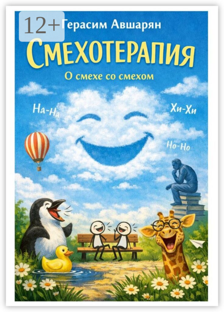 Смехотерапия. О смехе со смехом