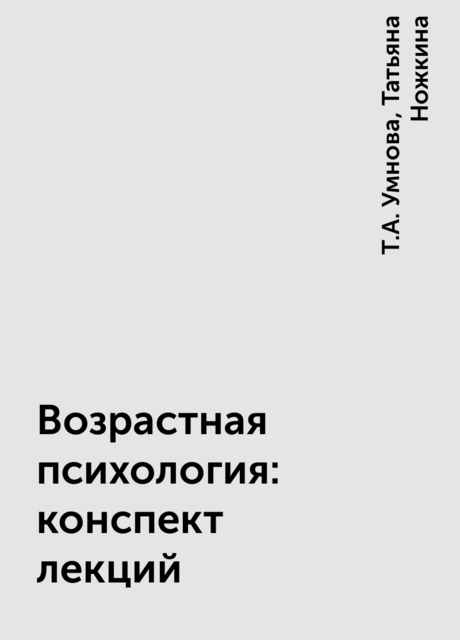 Возрастная психология: конспект лекций