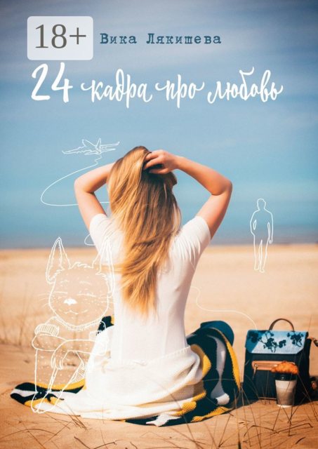 24 кадра про любовь