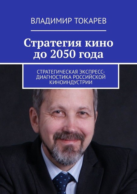 Стратегия кино до 2050 года. Стратегическая экспресс-диагностика российской киноиндустрии