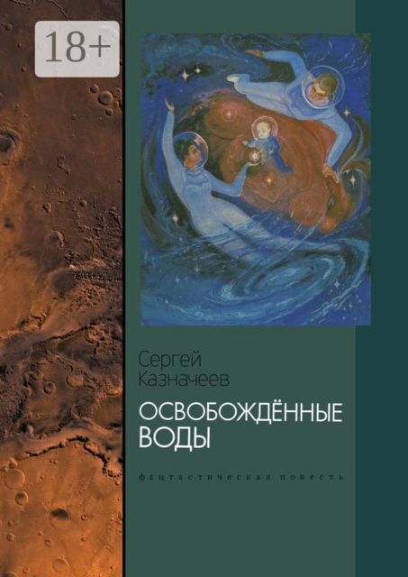 Освобождённые воды