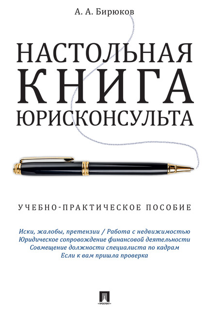 Настольная книга юрисконсульта