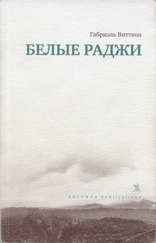 Белые раджи