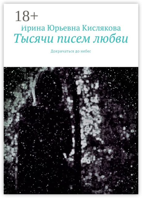 Тысячи писем любви. Докричаться до небес