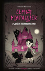 Семья Мурашек
