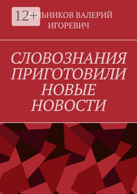СЛОВОЗНАНИЯ ПРИГОТОВИЛИ НОВЫЕ НОВОСТИ