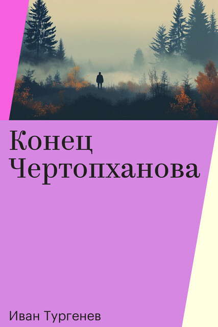 Конец Чертопханова, Иван Тургенев
