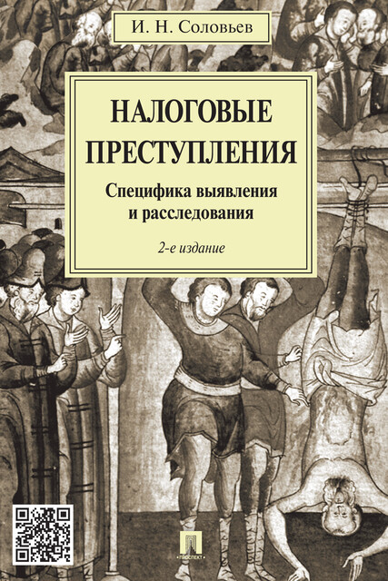 Налоговые преступления. Специфика выявления и расследования