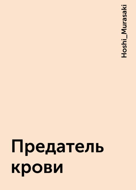 Предатель крови, Hoshi_Murasaki