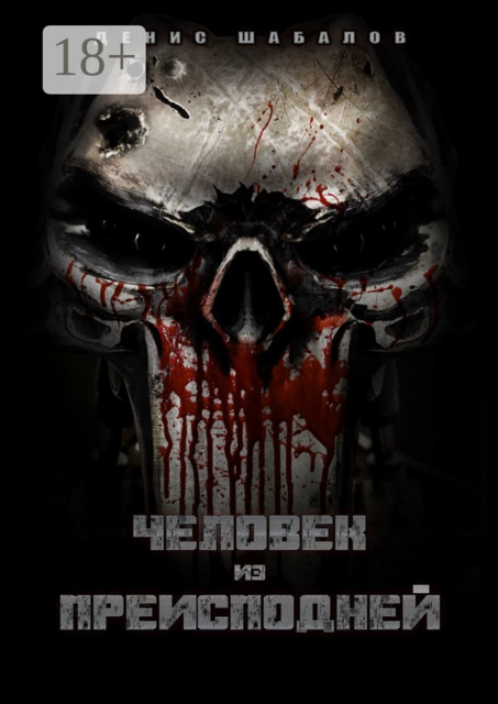 Человек из преисподней. Часть 1. Дом, Денис Шабалов