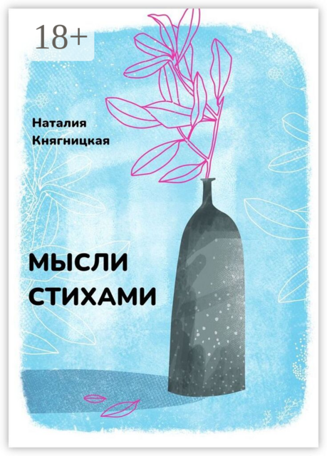Мысли стихами