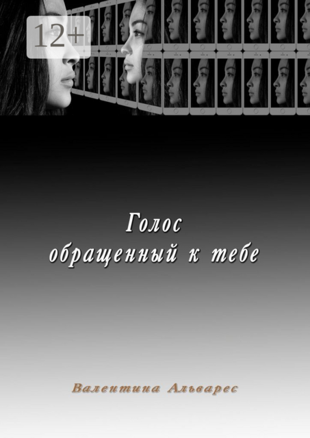 Голос, обращенный к тебе