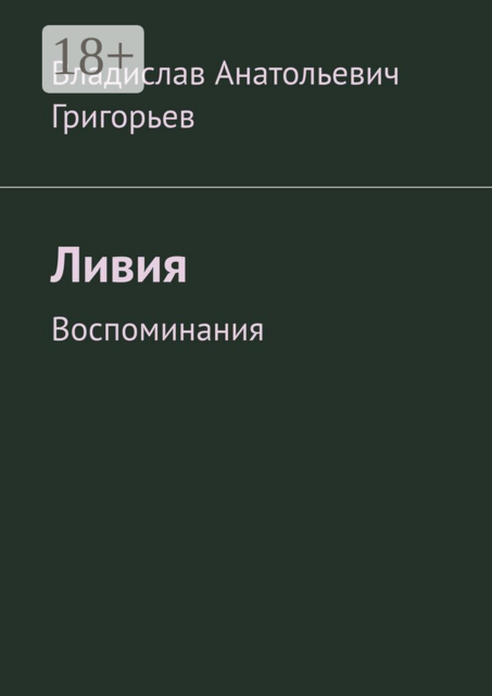 Ливия. Воспоминания