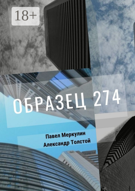 Образец 274