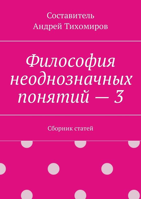 Философия неоднозначных понятий – 3