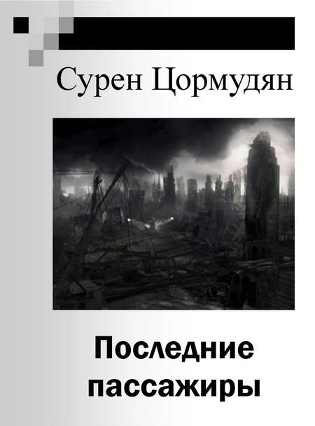 Последние пассажиры