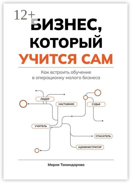 Бизнес, который учится сам. Как встроить обучение в операционку малого бизнеса