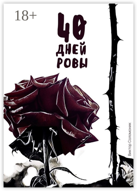 40 дней ровы