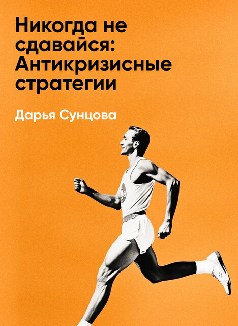 Никогда не сдавайся: Антикризисные стратегии российских предпринимателей (краткое изложение)