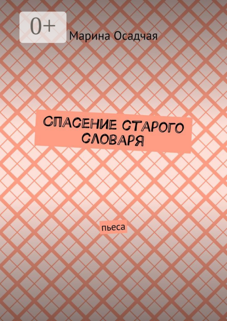 Спасение старого словаря. Пьеса, Марина Осадчая
