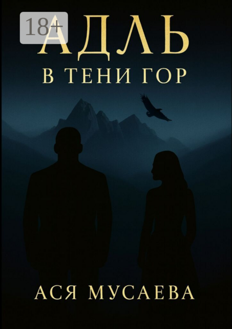 Адль. В тени гор