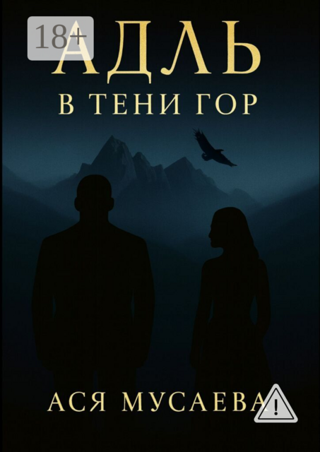 Адль. В тени гор
