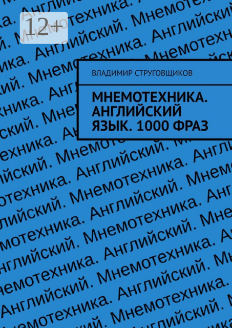 Мнемотехника. Английский язык. 1000 фраз
