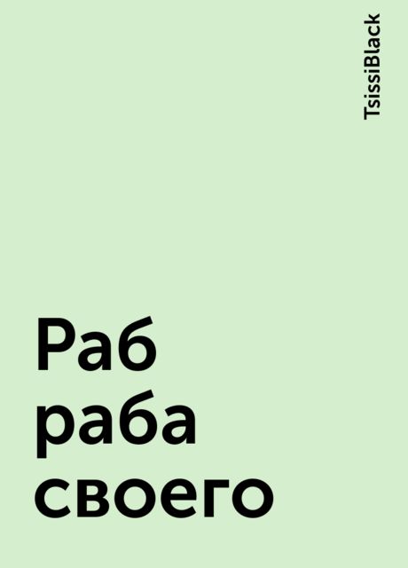 Раб раба своего, TsissiBlack