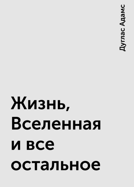 Жизнь, Вселенная и все остальное