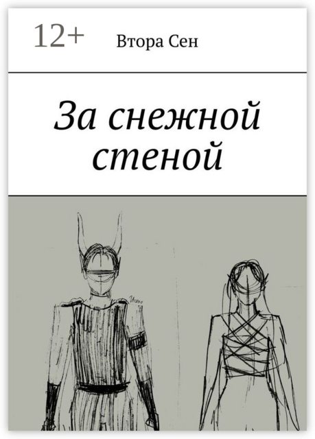 За снежной стеной, Втора Сен