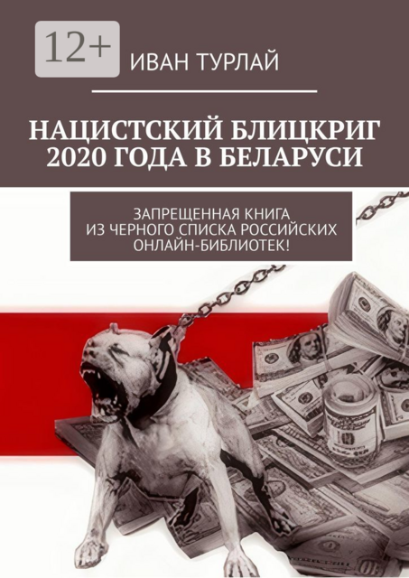 Нацистский блицкриг 2020 года в Беларуси. Запрещенная книга из черного списка российских онлайн-библиотек