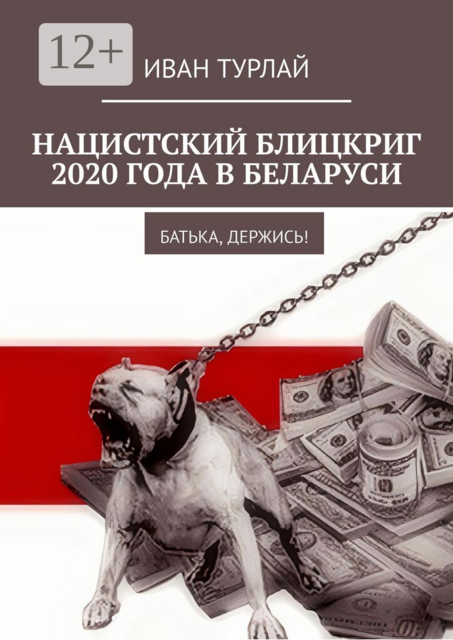 Нацистский блицкриг 2020 года в Беларуси. Батька, держись!