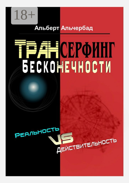 Трансерфинг бесконечности. Реальность vs действительность, Альберт Альчербад