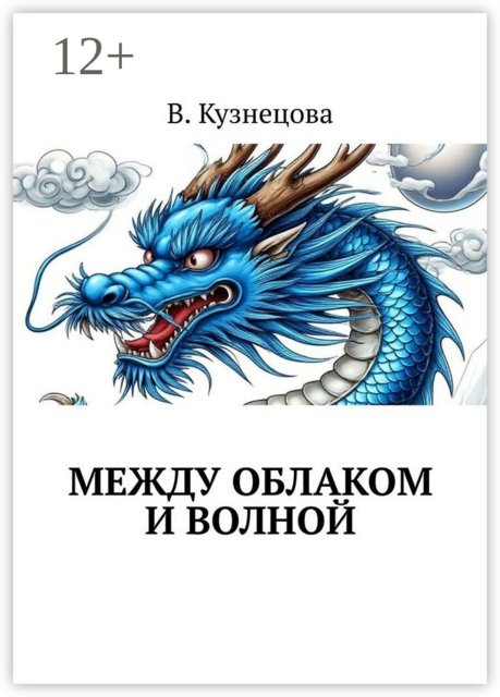 Между облаком и волной