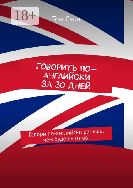 Говорить по-английски за 30 дней. Говори по-английски раньше, чем будешь готов