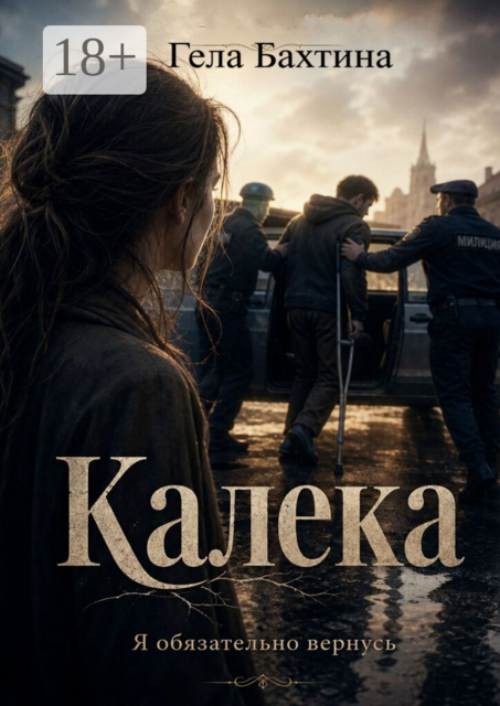 Калека