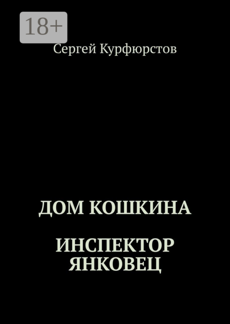 Дом Кошкина: Инспектор Янковец, Сергей Курфюрстов