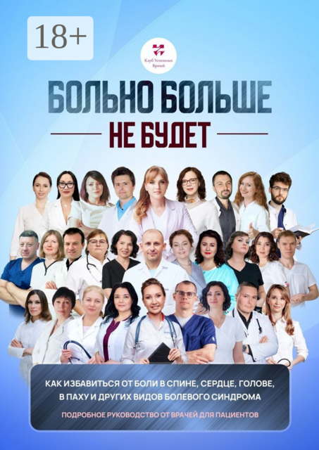 Больно больше не будет. Как избавиться от боли в спине, сердце и других видов болевого синдрома. Подробное руководство от врачей для пациентов, Елена Миронова, Вячеслав Назаров, Дмитрий Беляев, Нина Руденко, Ольга Стойко, Ольга Викторовна Прядухина, Николай Гулько, Евгений Бродин, Сандж, Юлия Мухаммадиева