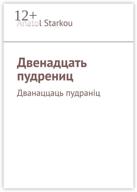 Двенадцать пудрениц. Дванаццаць пудраніц