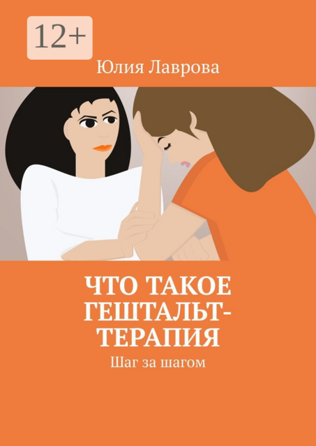 Что такое гештальт-терапия. Шаг за шагом