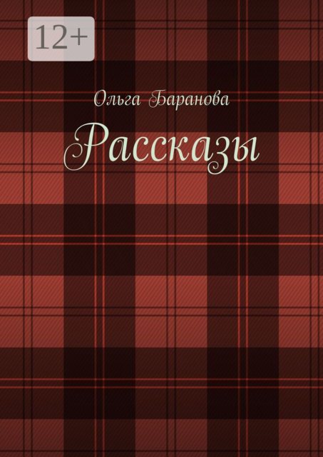 Рассказы