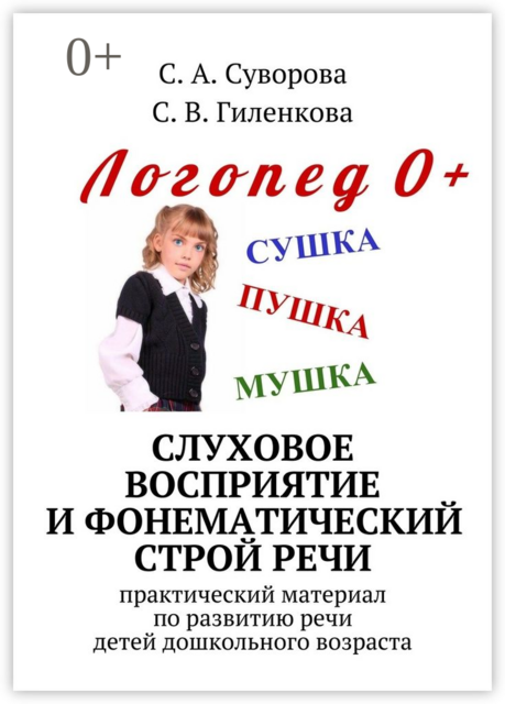 Слуховое восприятие и фонематический строй речи. Практический материал по развитию речи детей дошкольного возраста, С.А. Суворова, С.В. Гиленкова