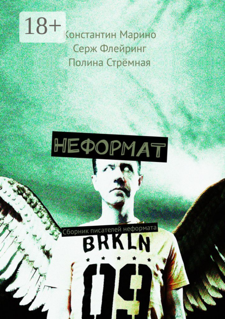 Неформат, Константин Марино, Полина Стрёмная, Серж Флейринг