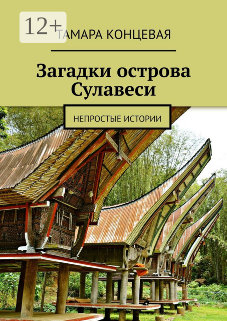 Загадки острова Сулавеси. Непростые истории