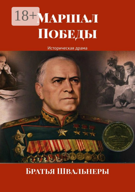 Маршал Победы. Историческая драма