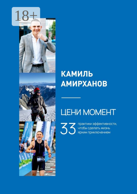 Цени момент. 33 практики эффективности, чтобы сделать жизнь ярким приключением, Камиль Амирханов