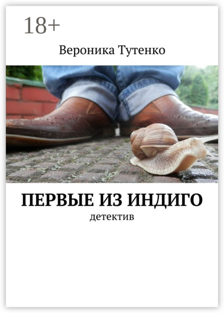 Первые из индиго. детектив